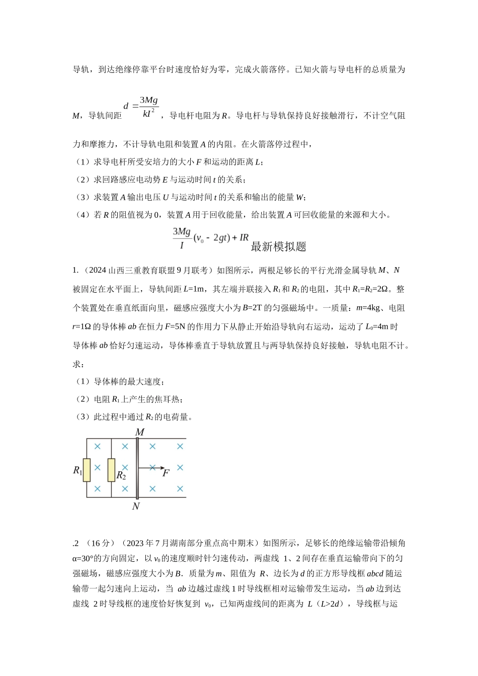 2024高考物理二轮复习80模型最新模拟题专项训练-模型62 电磁感应+能量守恒定律模型（原卷版）.docx_第2页