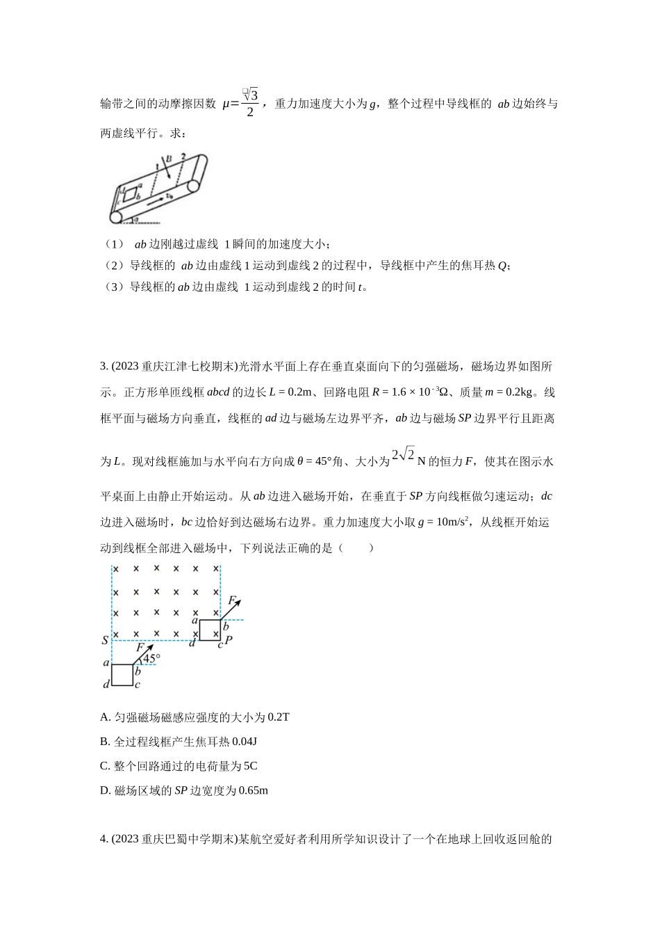 2024高考物理二轮复习80模型最新模拟题专项训练-模型62 电磁感应+能量守恒定律模型（原卷版）.docx_第3页