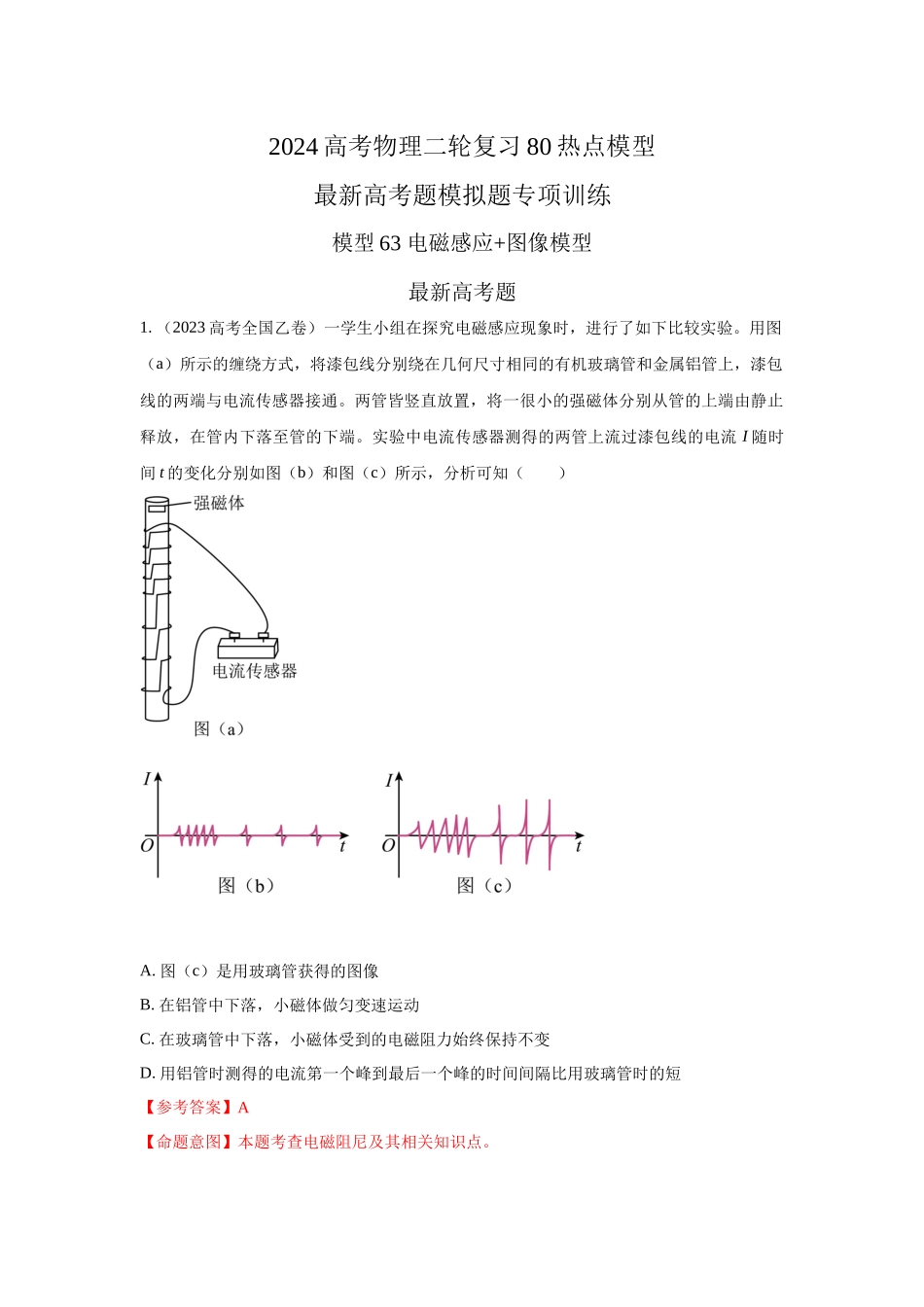2024高考物理二轮复习80模型最新模拟题专项训练-模型63 电磁感应+图像模型（解析版）.docx_第1页