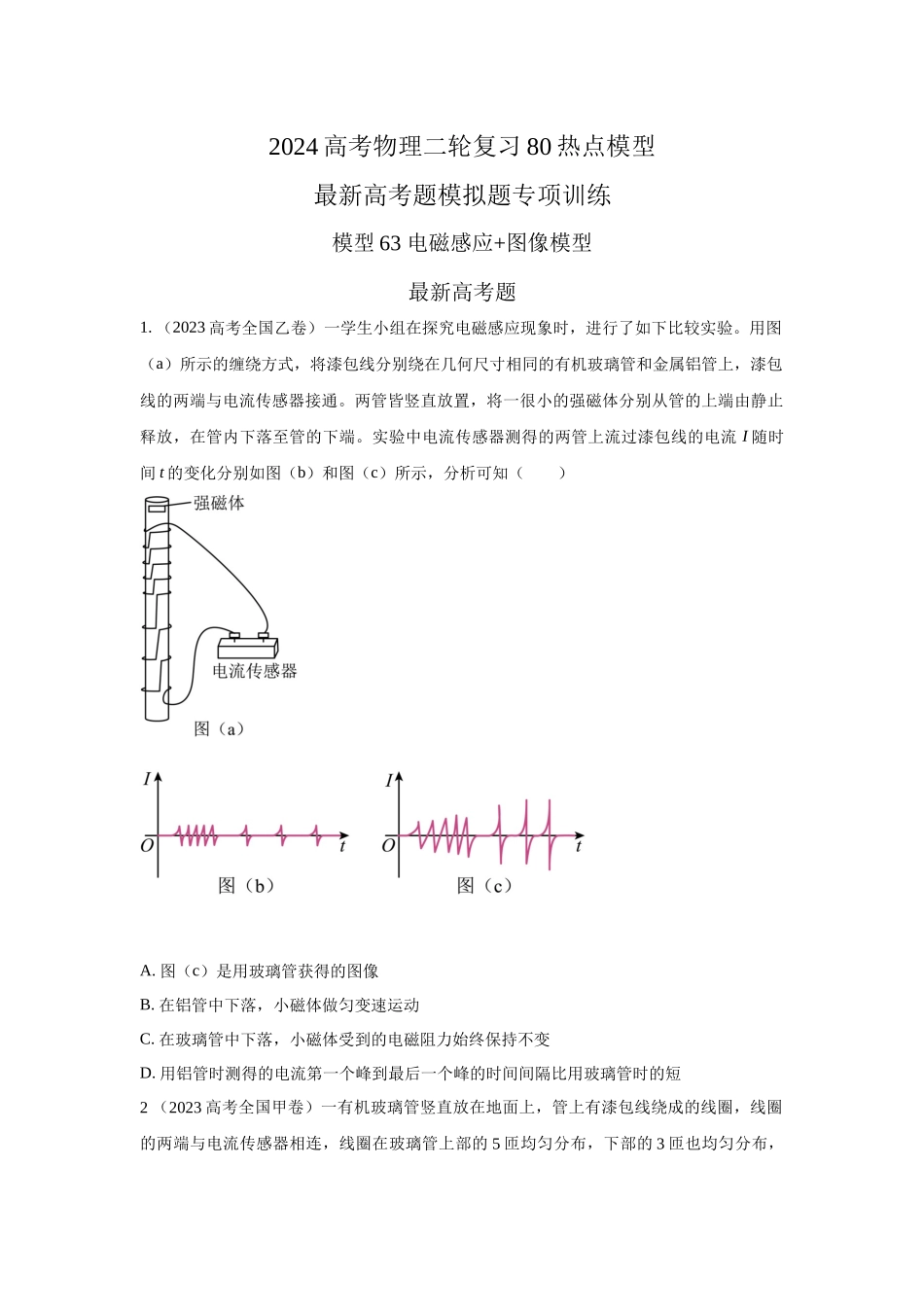2024高考物理二轮复习80模型最新模拟题专项训练-模型63 电磁感应+图像模型（原卷版）.docx_第1页
