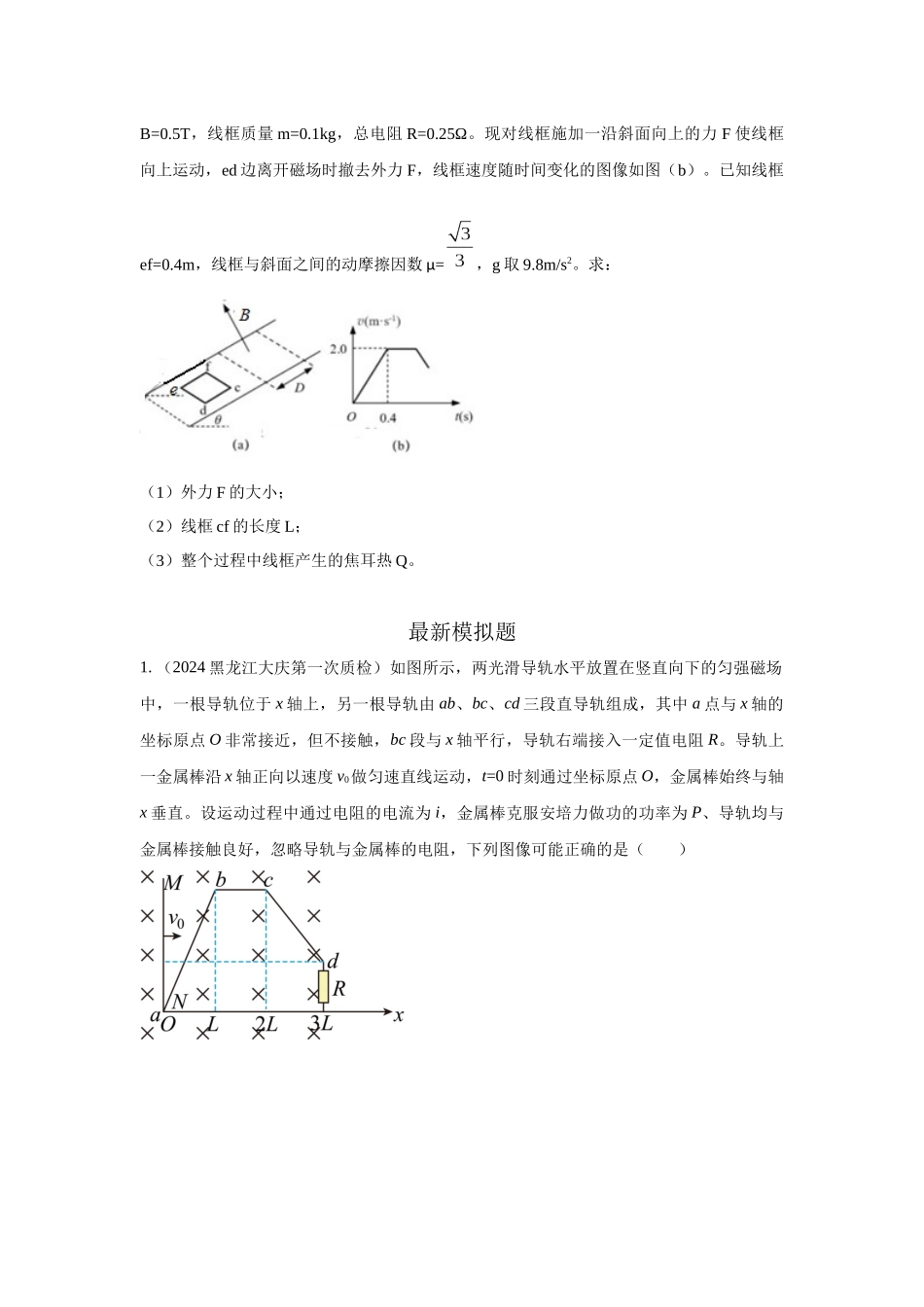 2024高考物理二轮复习80模型最新模拟题专项训练-模型63 电磁感应+图像模型（原卷版）.docx_第3页