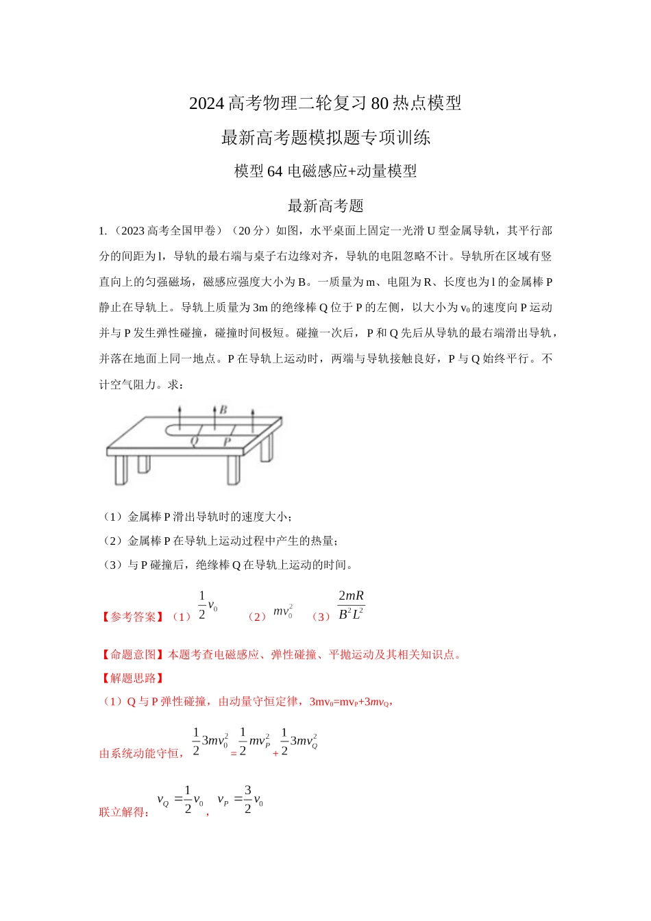 2024高考物理二轮复习80模型最新模拟题专项训练-模型64 电磁感应+动量模型（解析版）.docx_第1页