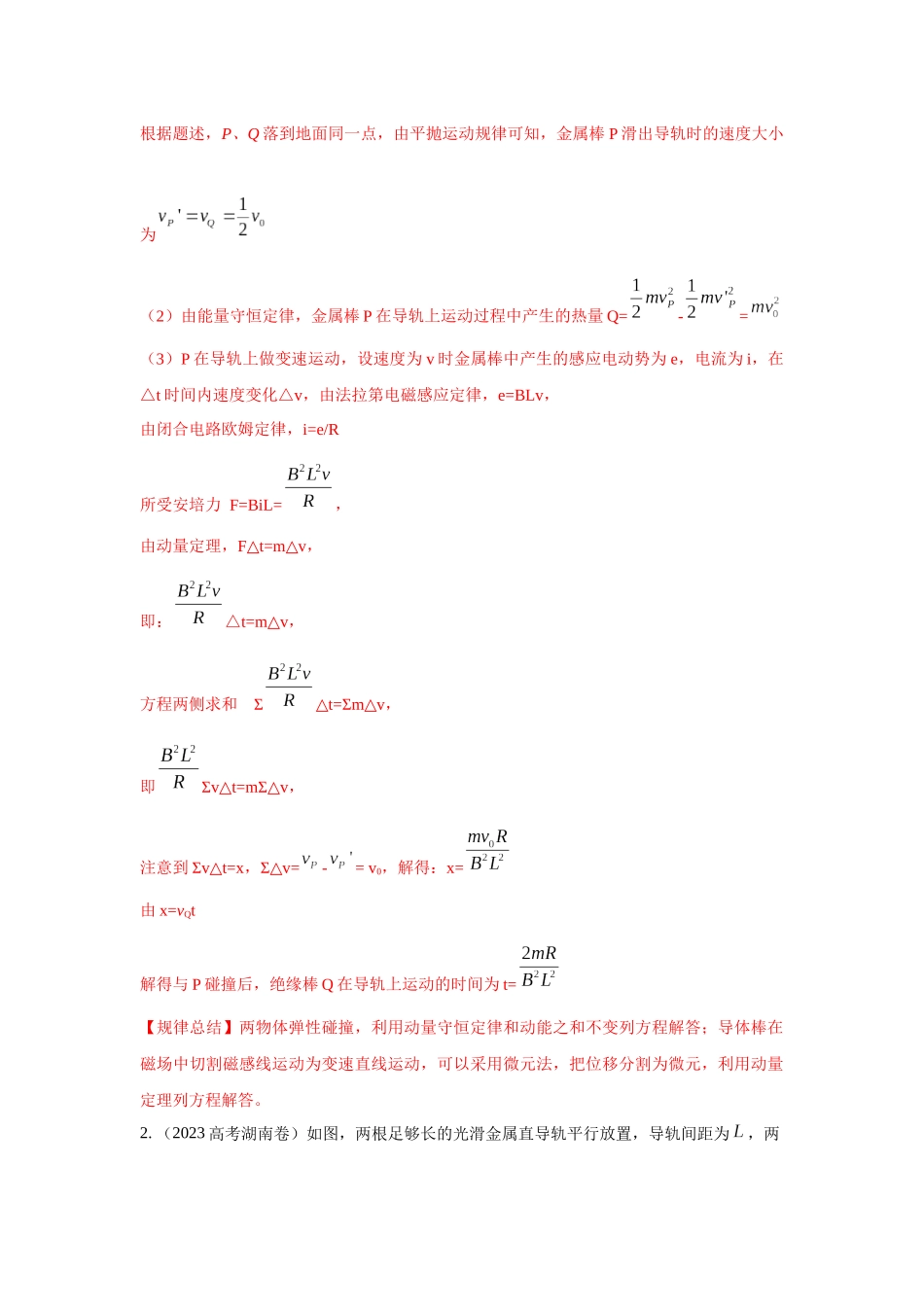 2024高考物理二轮复习80模型最新模拟题专项训练-模型64 电磁感应+动量模型（解析版）.docx_第2页