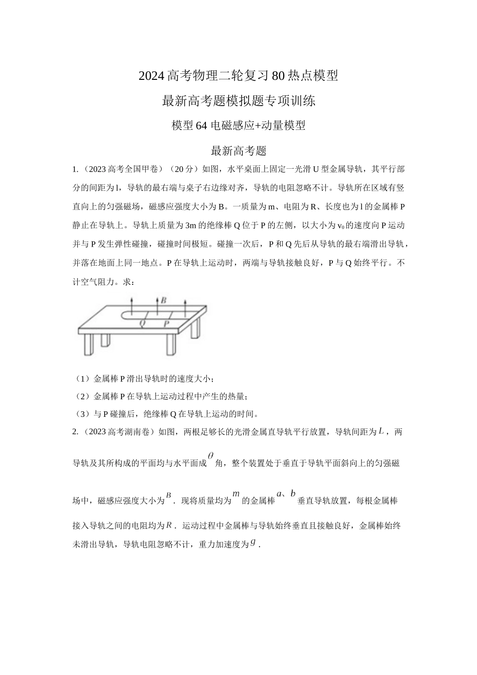 2024高考物理二轮复习80模型最新模拟题专项训练-模型64 电磁感应+动量模型（原卷版）.docx_第1页
