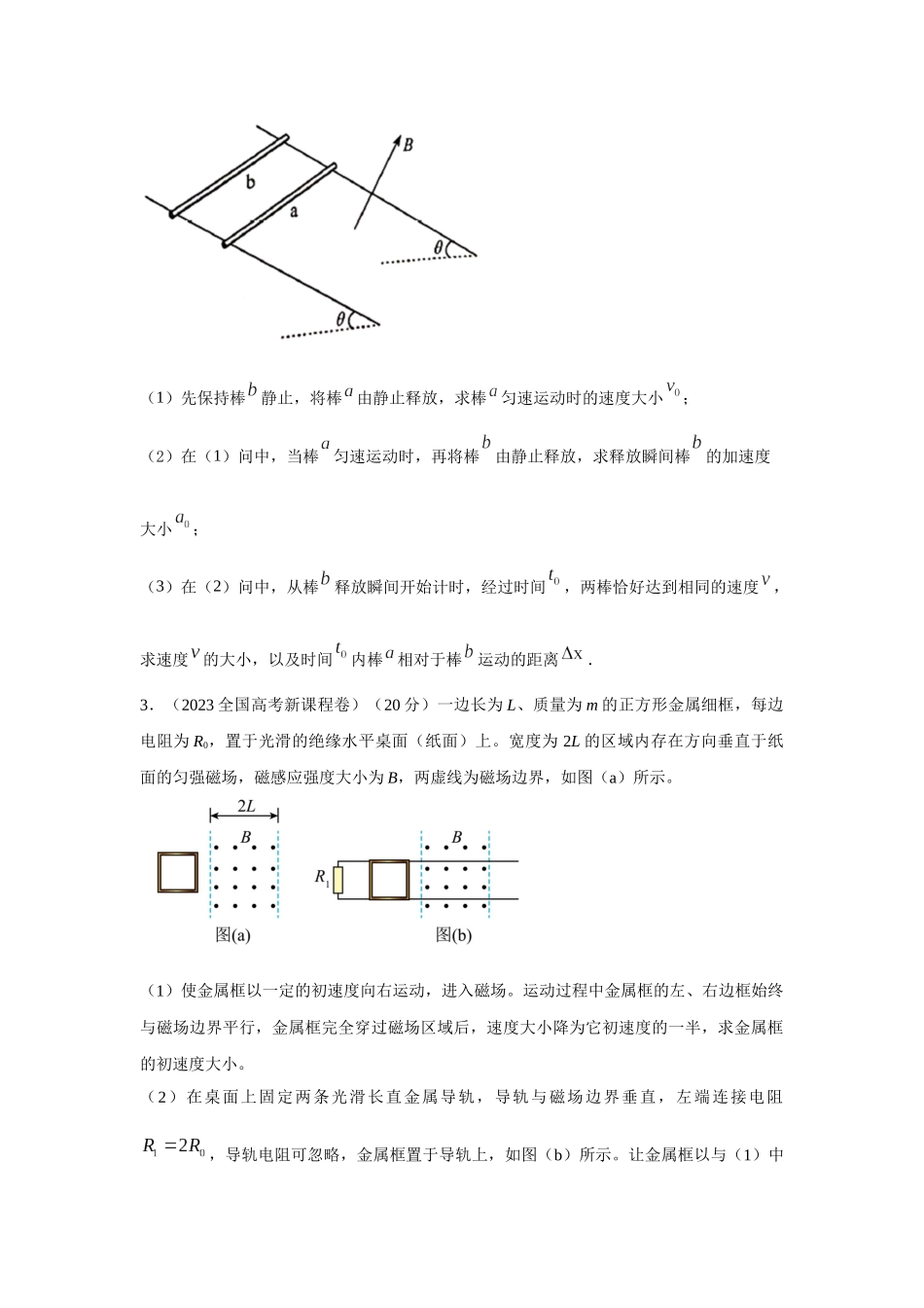 2024高考物理二轮复习80模型最新模拟题专项训练-模型64 电磁感应+动量模型（原卷版）.docx_第2页