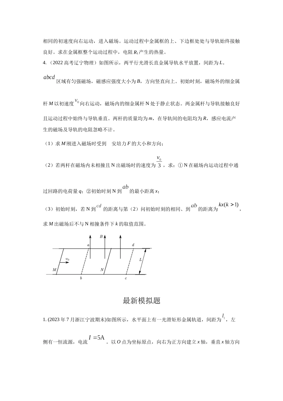 2024高考物理二轮复习80模型最新模拟题专项训练-模型64 电磁感应+动量模型（原卷版）.docx_第3页