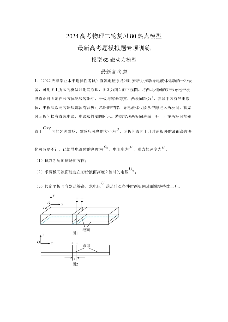 2024高考物理二轮复习80模型最新模拟题专项训练-模型65 磁动力模型（解析版）.docx_第1页