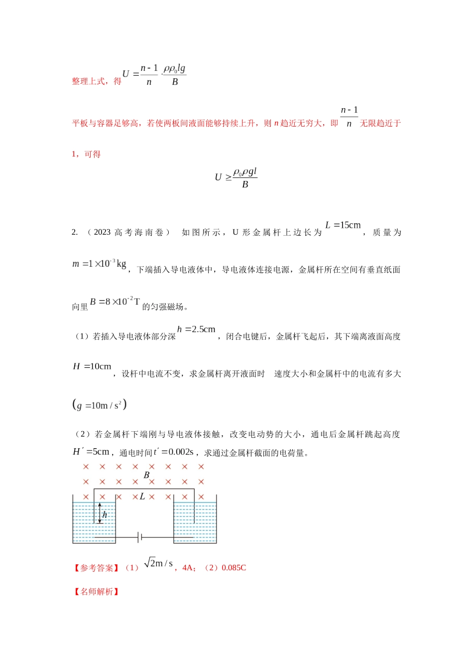 2024高考物理二轮复习80模型最新模拟题专项训练-模型65 磁动力模型（解析版）.docx_第3页