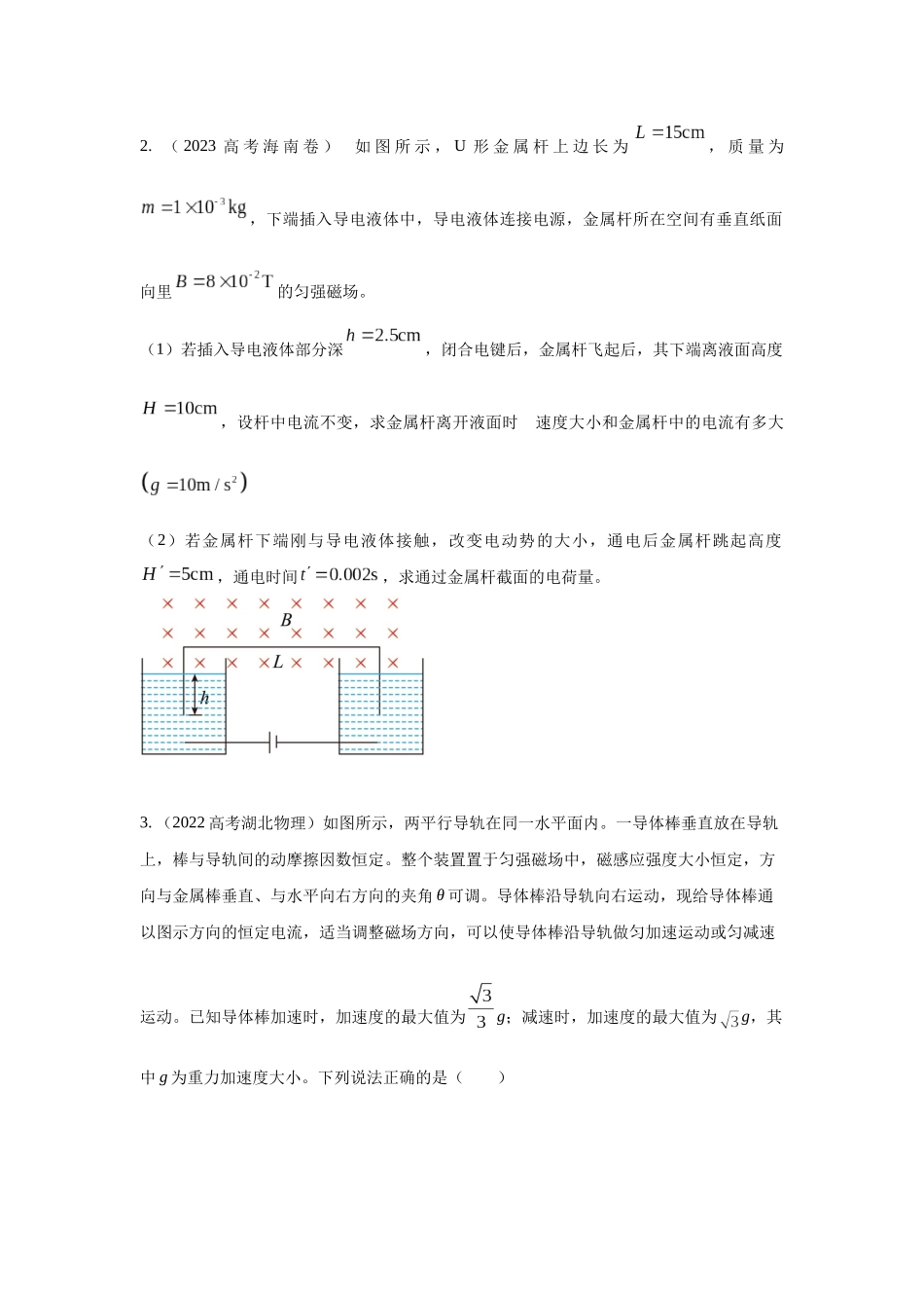 2024高考物理二轮复习80模型最新模拟题专项训练-模型65 磁动力模型（原卷版）.docx_第2页