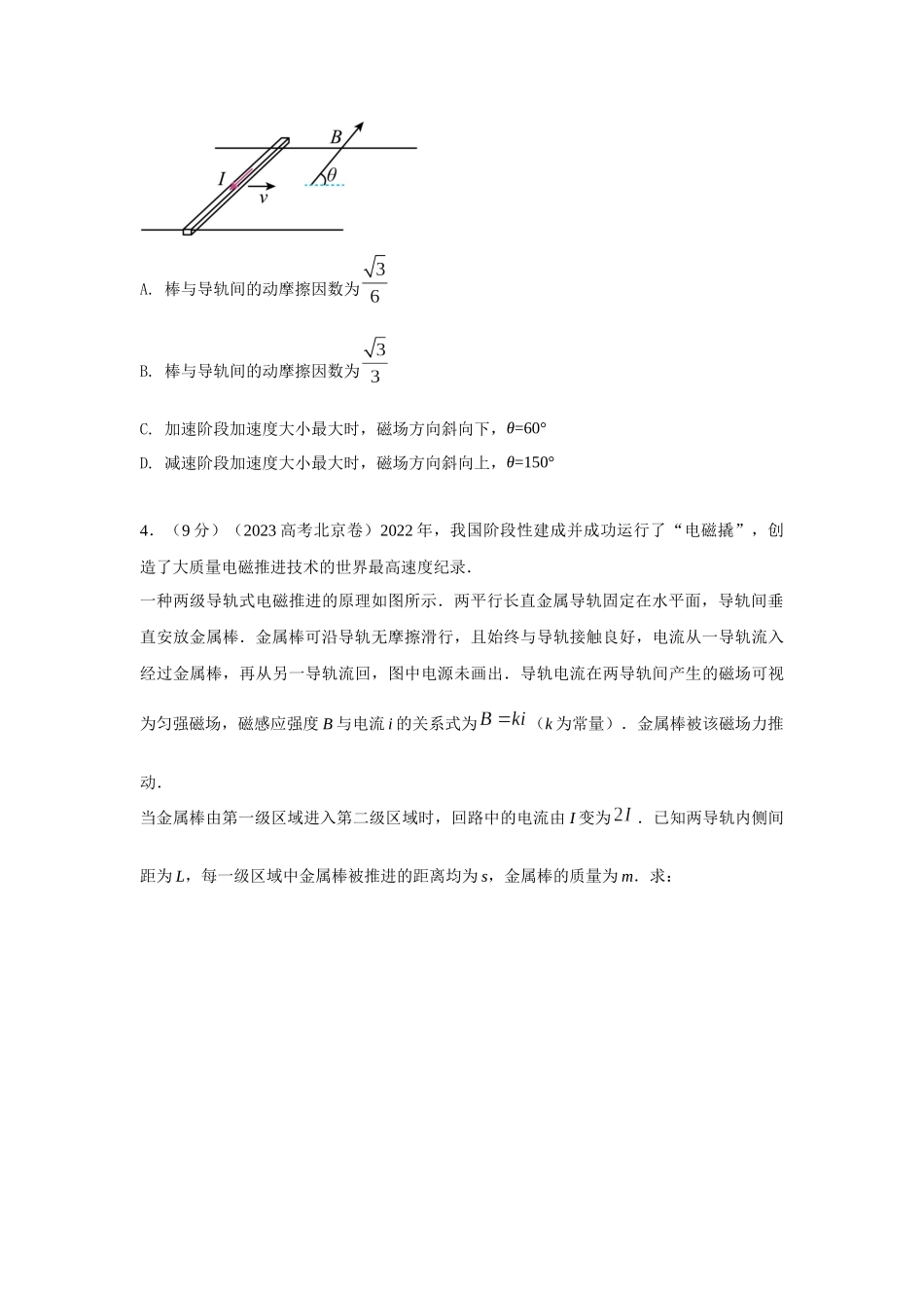 2024高考物理二轮复习80模型最新模拟题专项训练-模型65 磁动力模型（原卷版）.docx_第3页