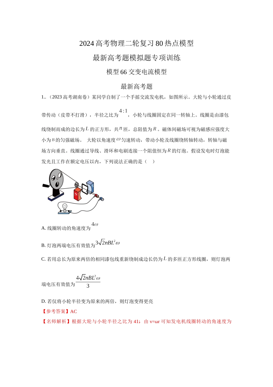 2024高考物理二轮复习80模型最新模拟题专项训练-模型66 交变电流模型（解析版）.docx_第1页