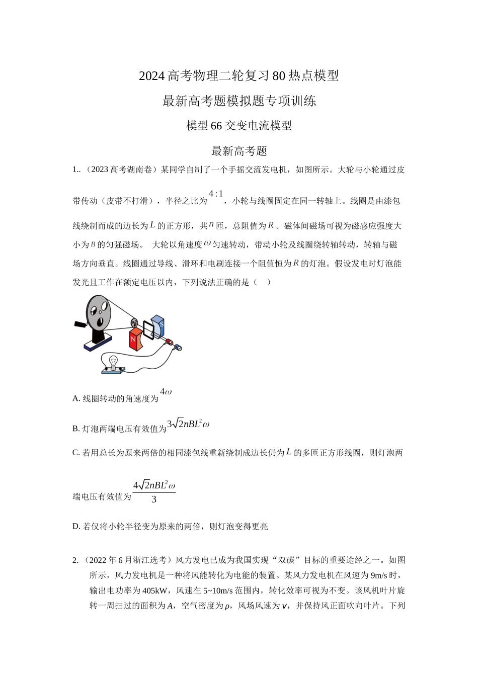 2024高考物理二轮复习80模型最新模拟题专项训练-模型66 交变电流模型（原卷版）.docx_第1页