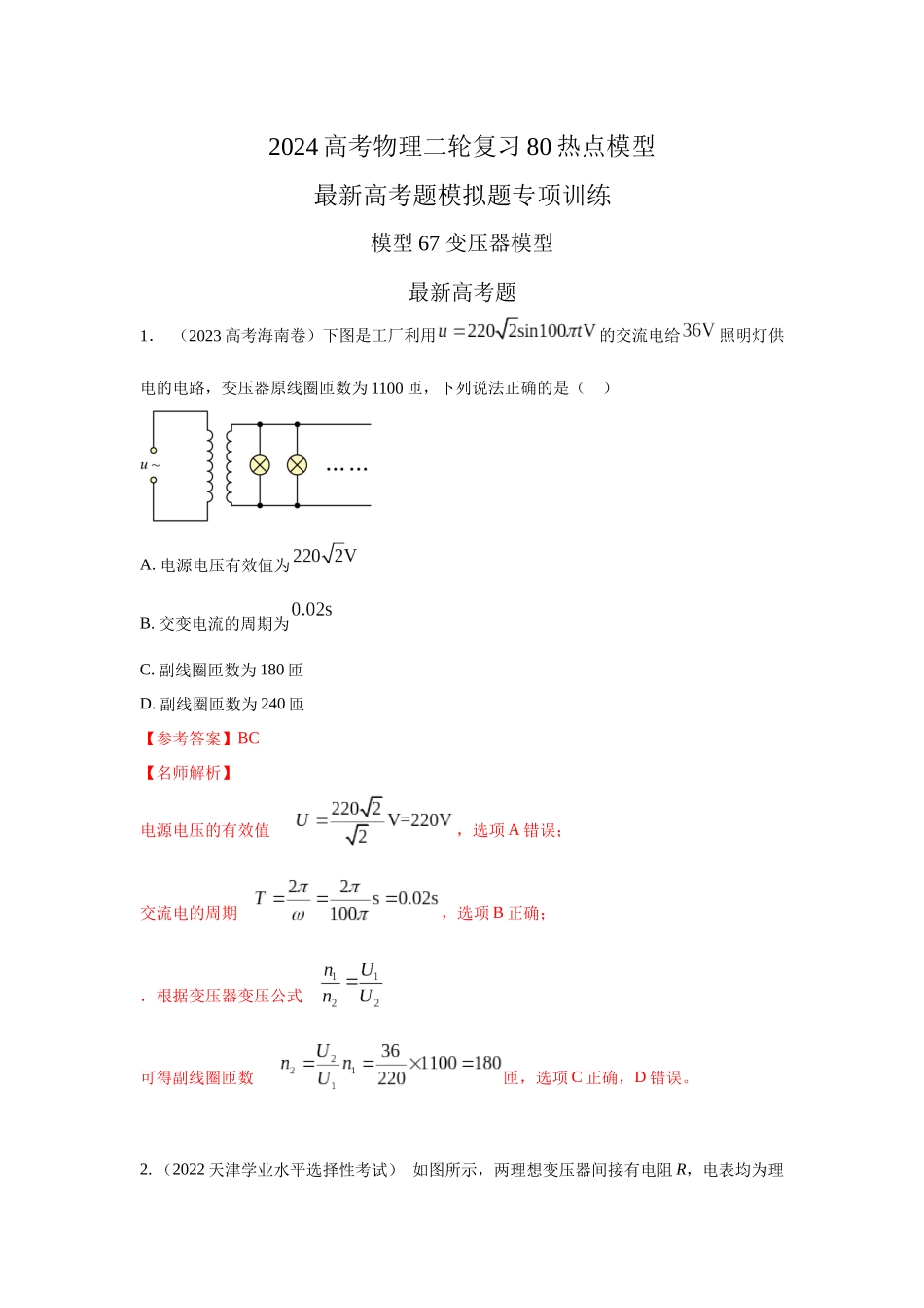 2024高考物理二轮复习80模型最新模拟题专项训练-模型67变压器模型（解析版）.docx_第1页