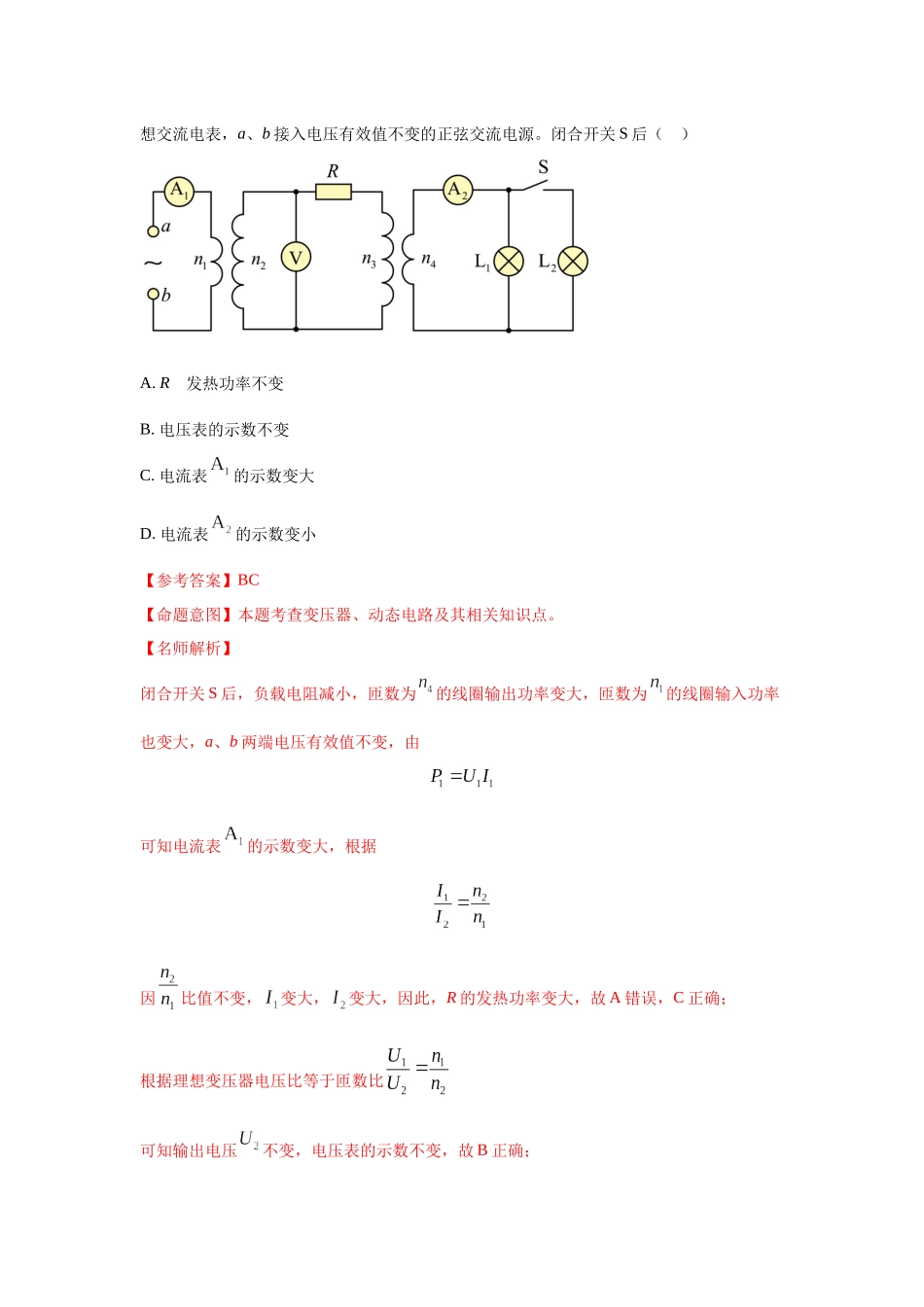 2024高考物理二轮复习80模型最新模拟题专项训练-模型67变压器模型（解析版）.docx_第2页