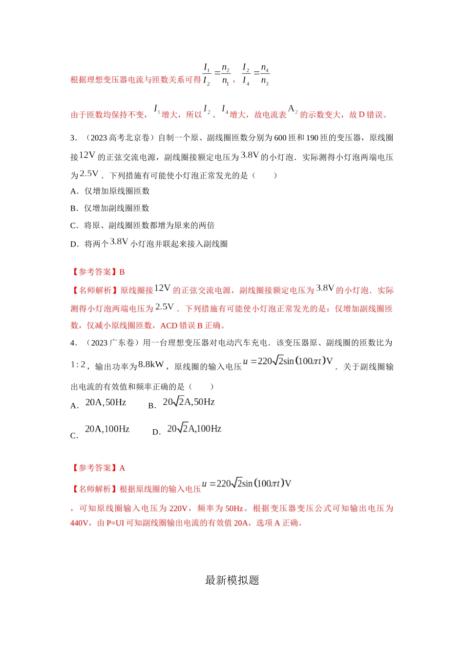 2024高考物理二轮复习80模型最新模拟题专项训练-模型67变压器模型（解析版）.docx_第3页