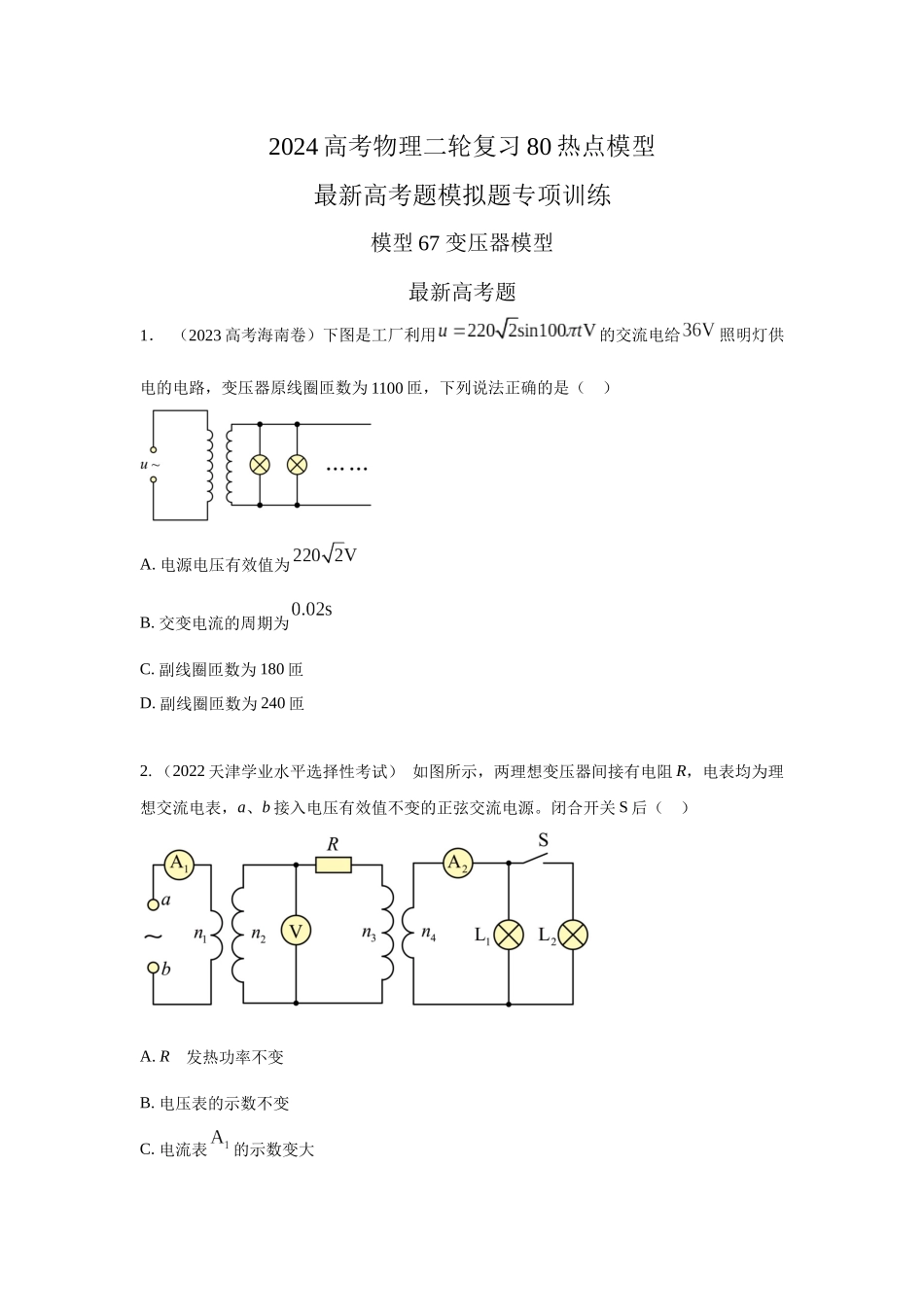 2024高考物理二轮复习80模型最新模拟题专项训练-模型67变压器模型（原卷版）.docx_第1页