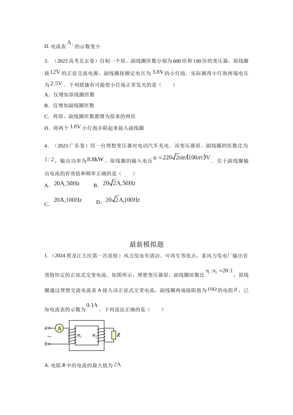 2024高考物理二轮复习80模型最新模拟题专项训练-模型67变压器模型（原卷版）.docx_第2页