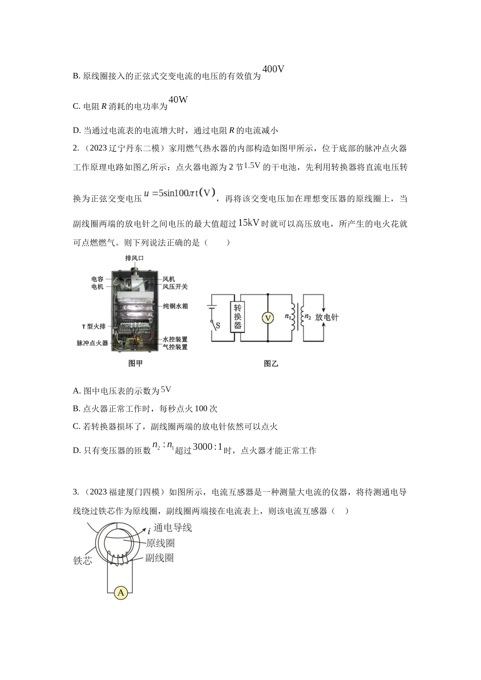 2024高考物理二轮复习80模型最新模拟题专项训练-模型67变压器模型（原卷版）.docx_第3页