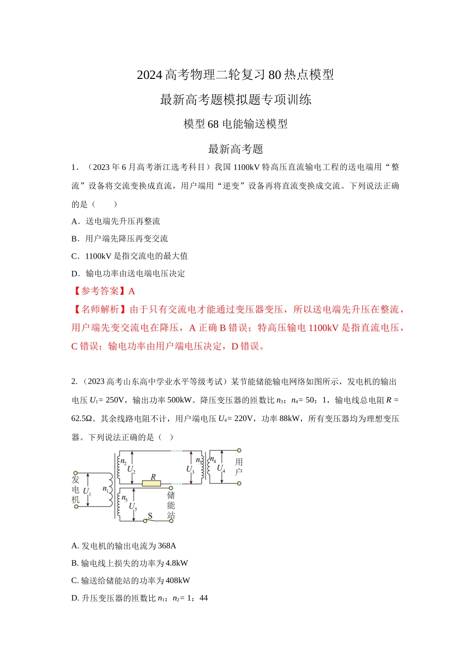 2024高考物理二轮复习80模型最新模拟题专项训练-模型68电能输送模型（解析版）.docx_第1页