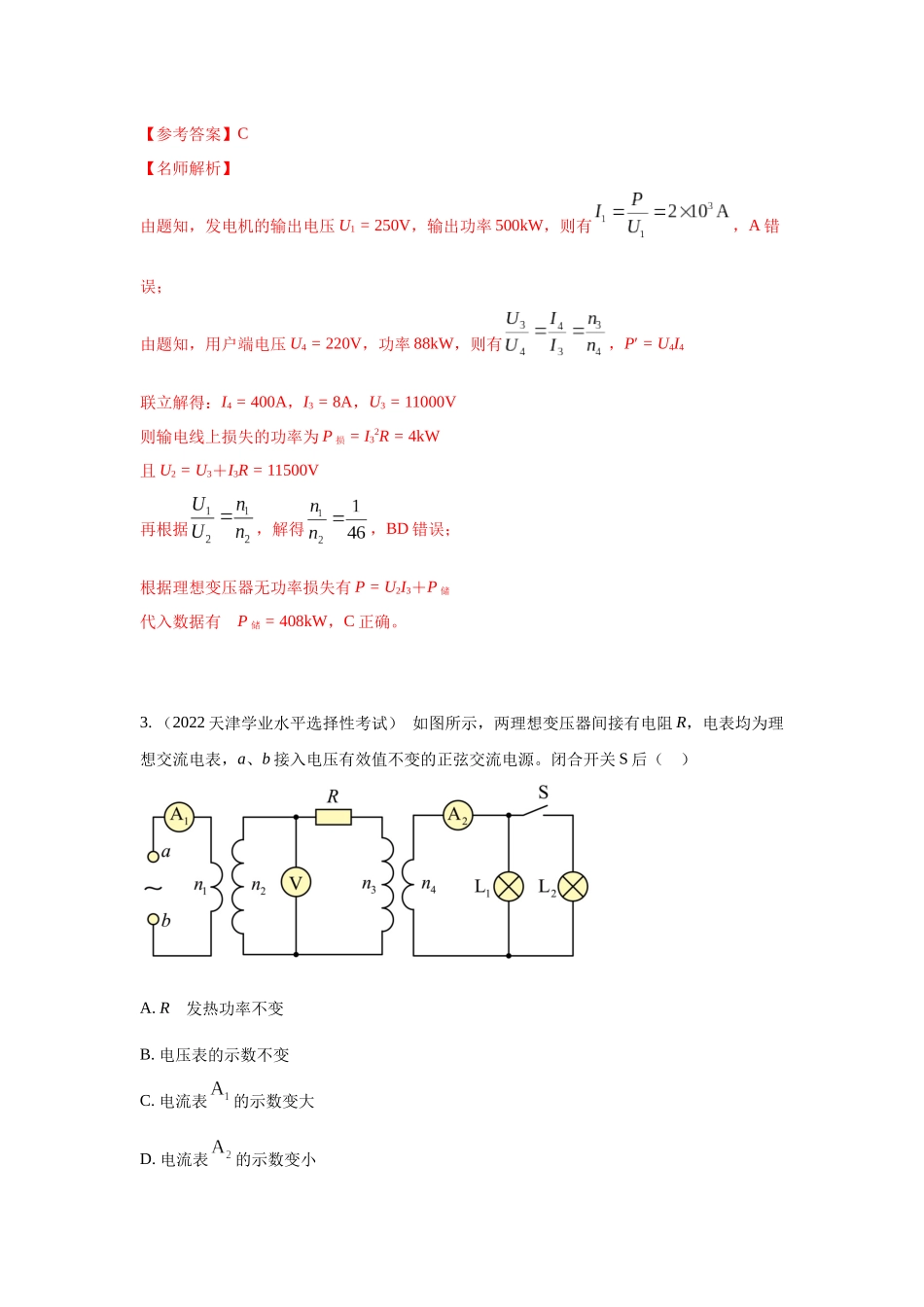 2024高考物理二轮复习80模型最新模拟题专项训练-模型68电能输送模型（解析版）.docx_第2页
