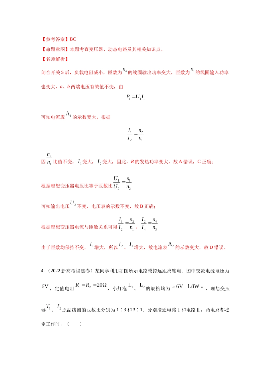 2024高考物理二轮复习80模型最新模拟题专项训练-模型68电能输送模型（解析版）.docx_第3页