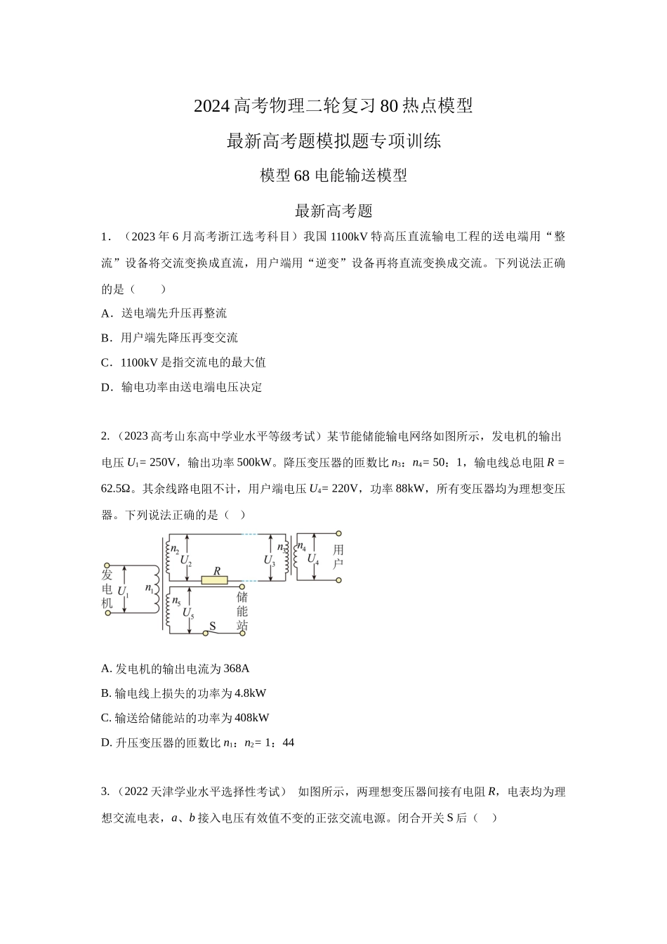 2024高考物理二轮复习80模型最新模拟题专项训练-模型68电能输送模型（原卷版）.docx_第1页