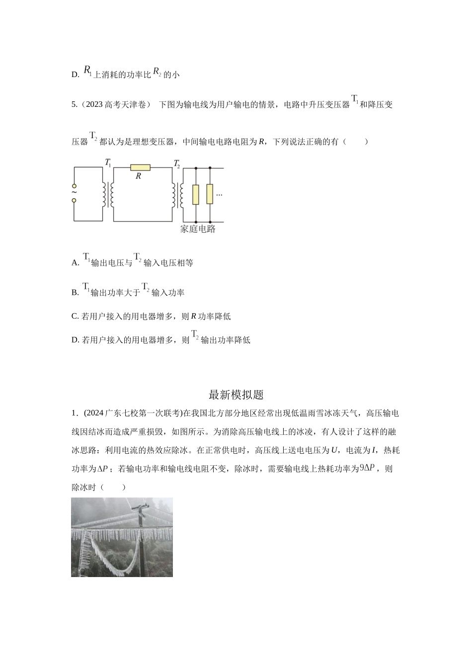 2024高考物理二轮复习80模型最新模拟题专项训练-模型68电能输送模型（原卷版）.docx_第3页