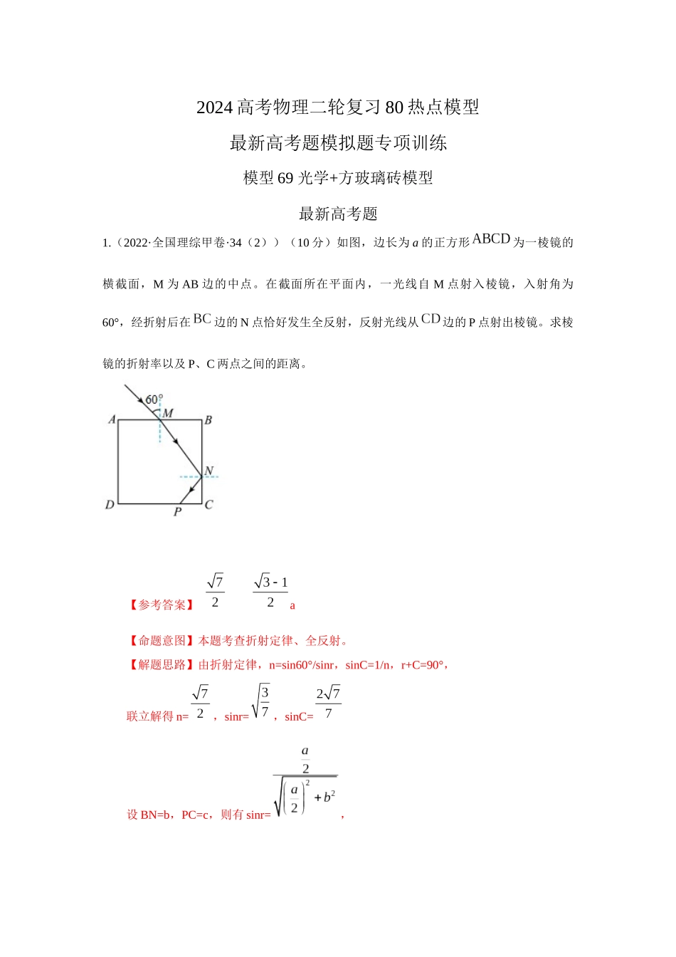 2024高考物理二轮复习80模型最新模拟题专项训练-模型69 光学+方玻璃砖模型（解析版）-2024高考物理二轮复习80模型最新模拟题专项训练。（公众号：试卷共享圈）.docx_第1页