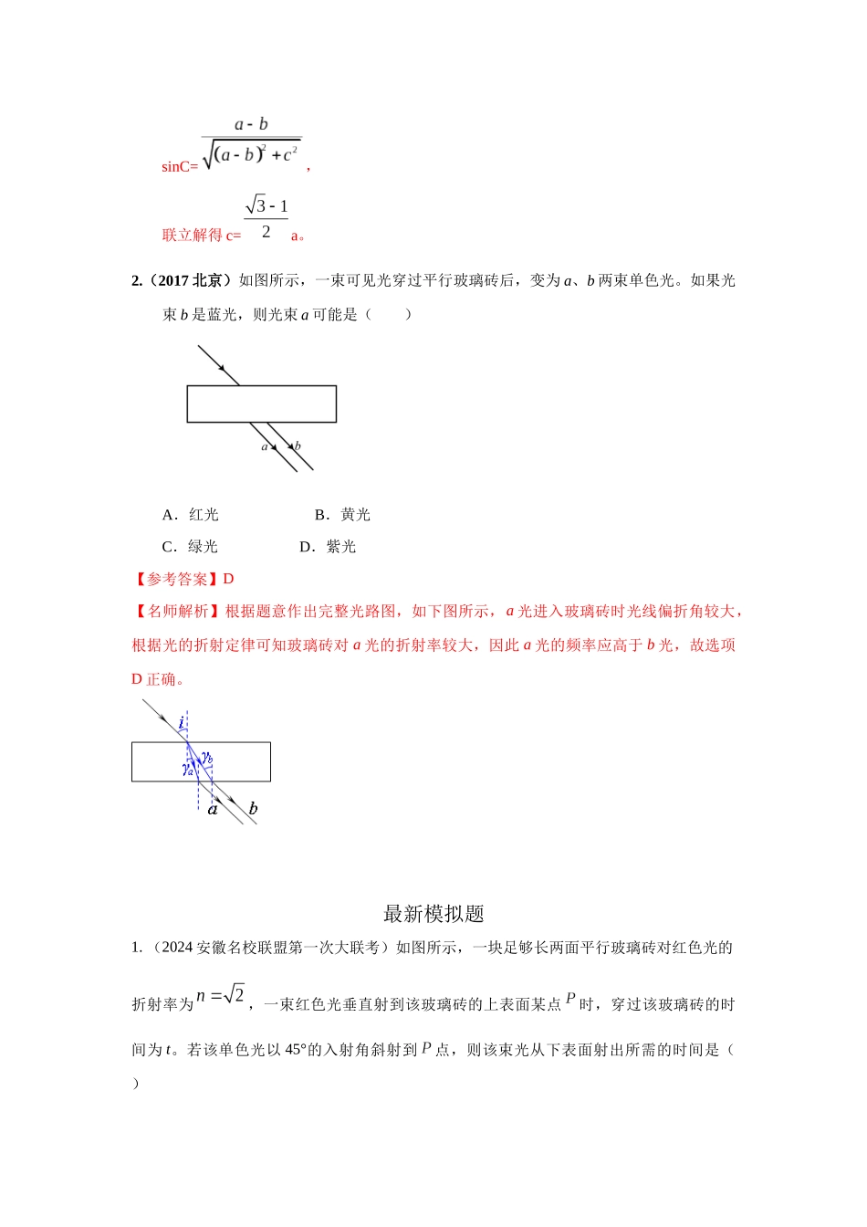 2024高考物理二轮复习80模型最新模拟题专项训练-模型69 光学+方玻璃砖模型（解析版）-2024高考物理二轮复习80模型最新模拟题专项训练。（公众号：试卷共享圈）.docx_第2页
