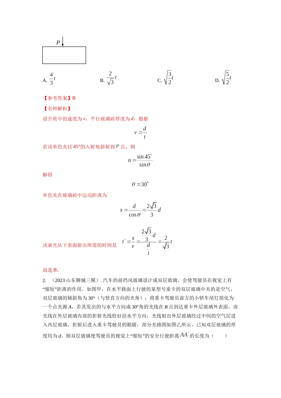2024高考物理二轮复习80模型最新模拟题专项训练-模型69 光学+方玻璃砖模型（解析版）-2024高考物理二轮复习80模型最新模拟题专项训练。（公众号：试卷共享圈）.docx_第3页