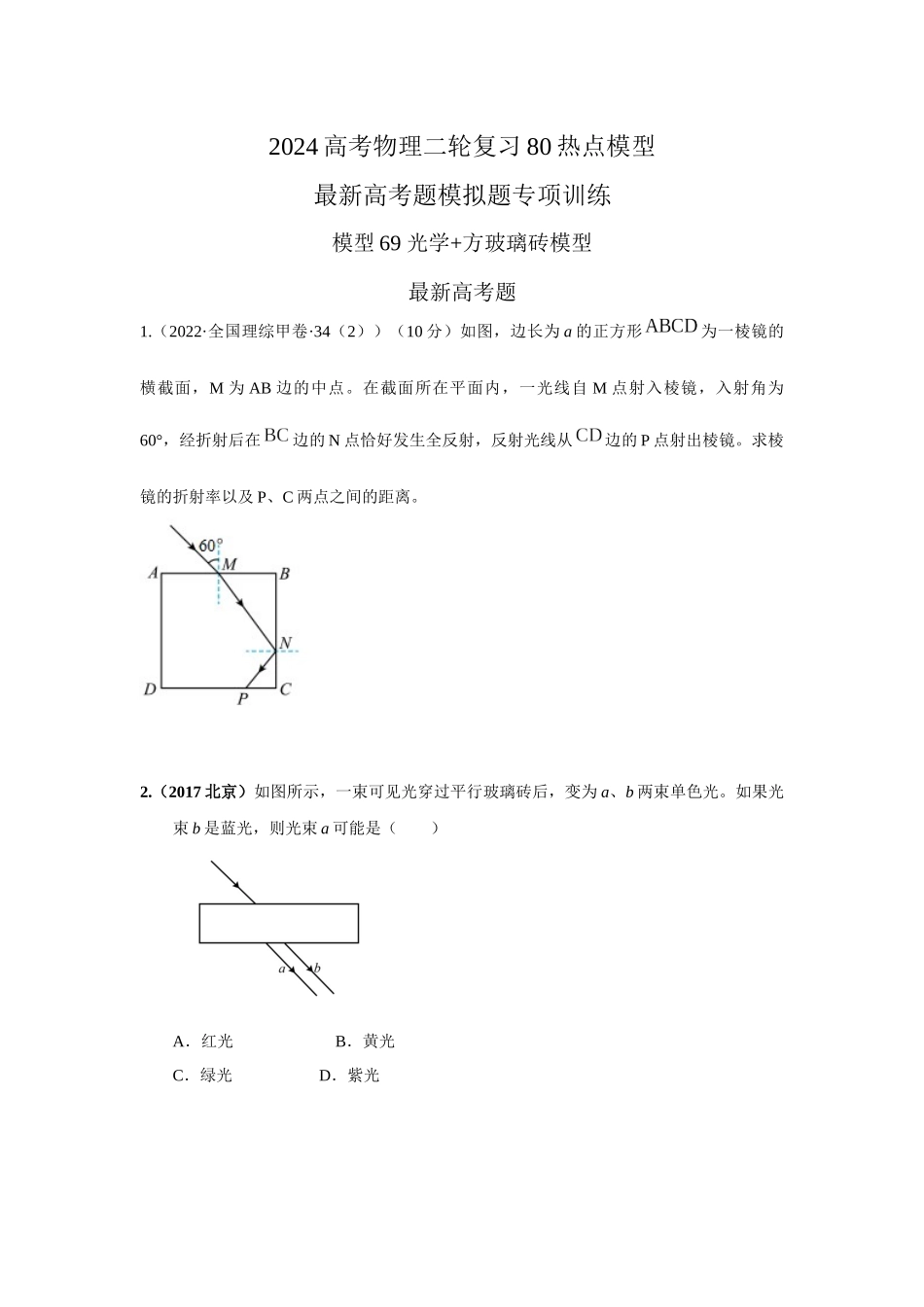 2024高考物理二轮复习80模型最新模拟题专项训练-模型69 光学+方玻璃砖模型（原卷版）-2024高考物理二轮复习80模型最新模拟题专项训练。（公众号：试卷共享圈）.docx_第1页