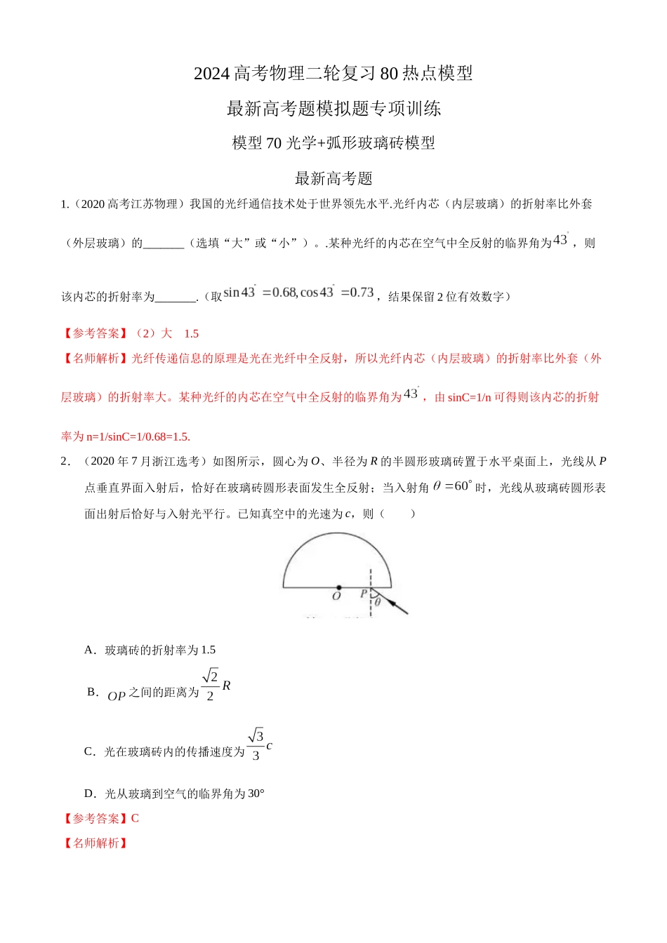 2024高考物理二轮复习80模型最新模拟题专项训练-模型70 光学+弧形玻璃砖模型（解析版）.docx_第1页