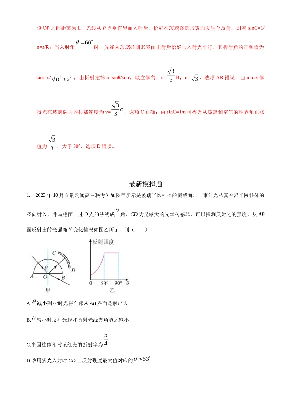 2024高考物理二轮复习80模型最新模拟题专项训练-模型70 光学+弧形玻璃砖模型（解析版）.docx_第2页