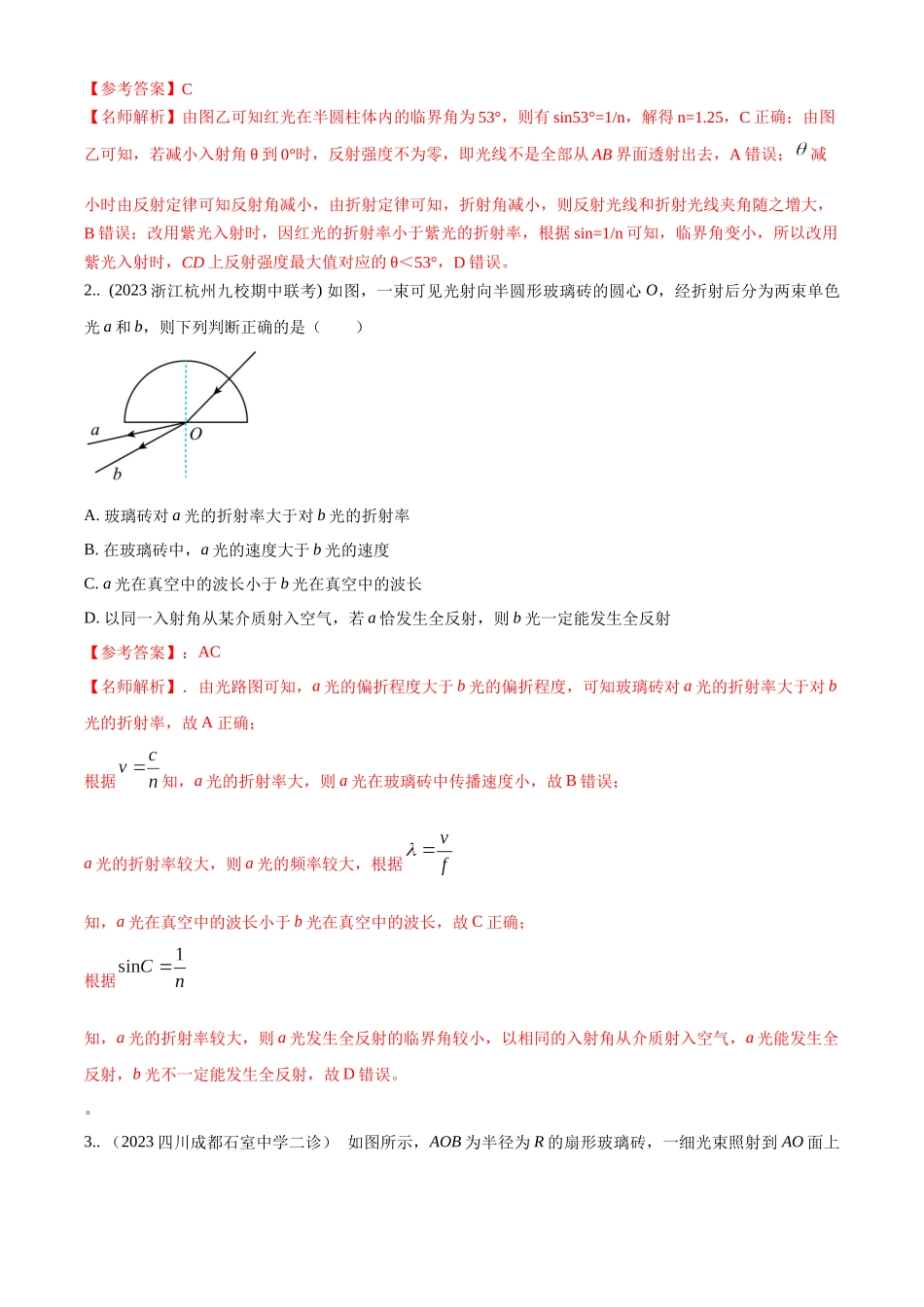 2024高考物理二轮复习80模型最新模拟题专项训练-模型70 光学+弧形玻璃砖模型（解析版）.docx_第3页