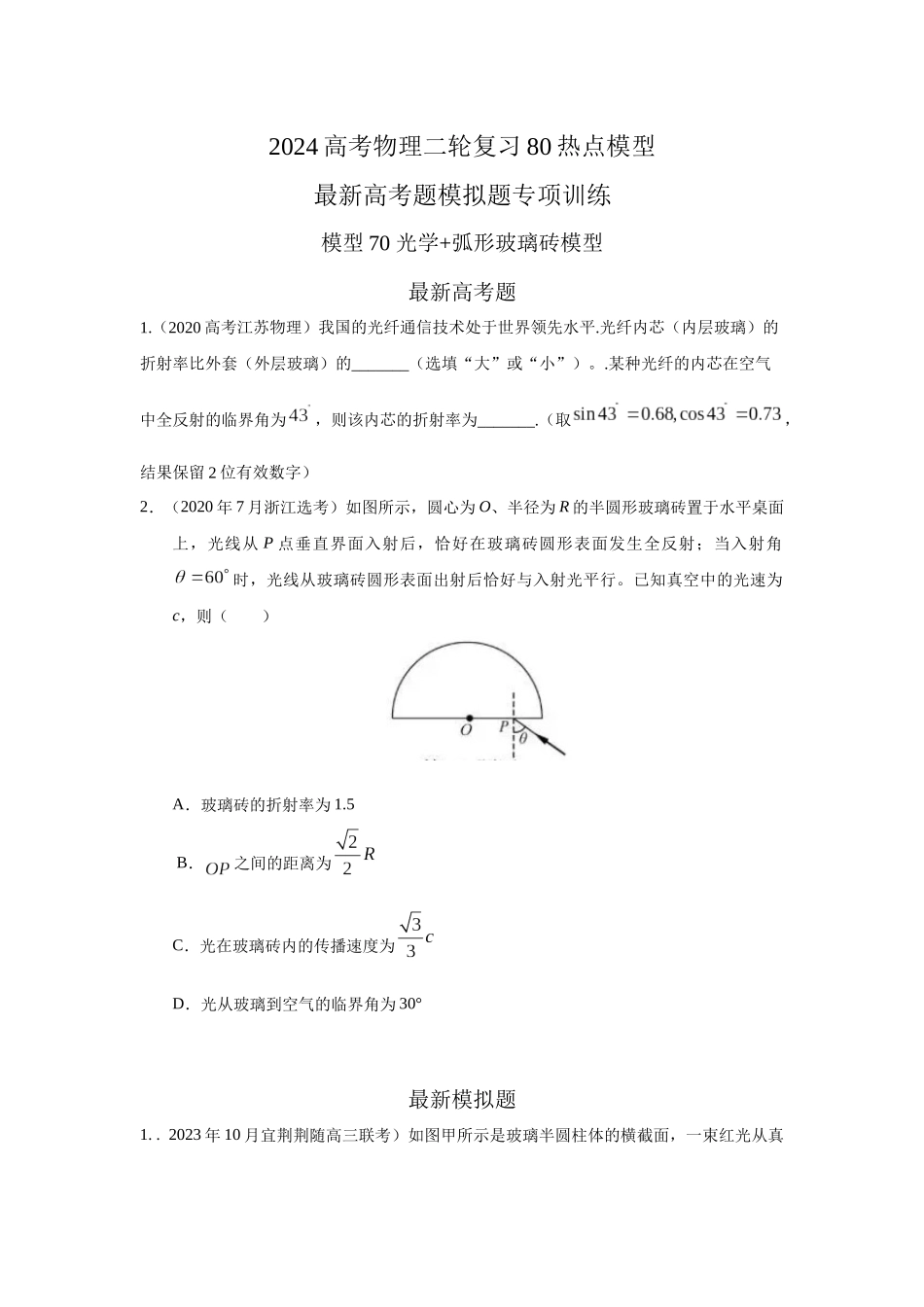 2024高考物理二轮复习80模型最新模拟题专项训练-模型70 光学+弧形玻璃砖模型（原卷版）.docx_第1页