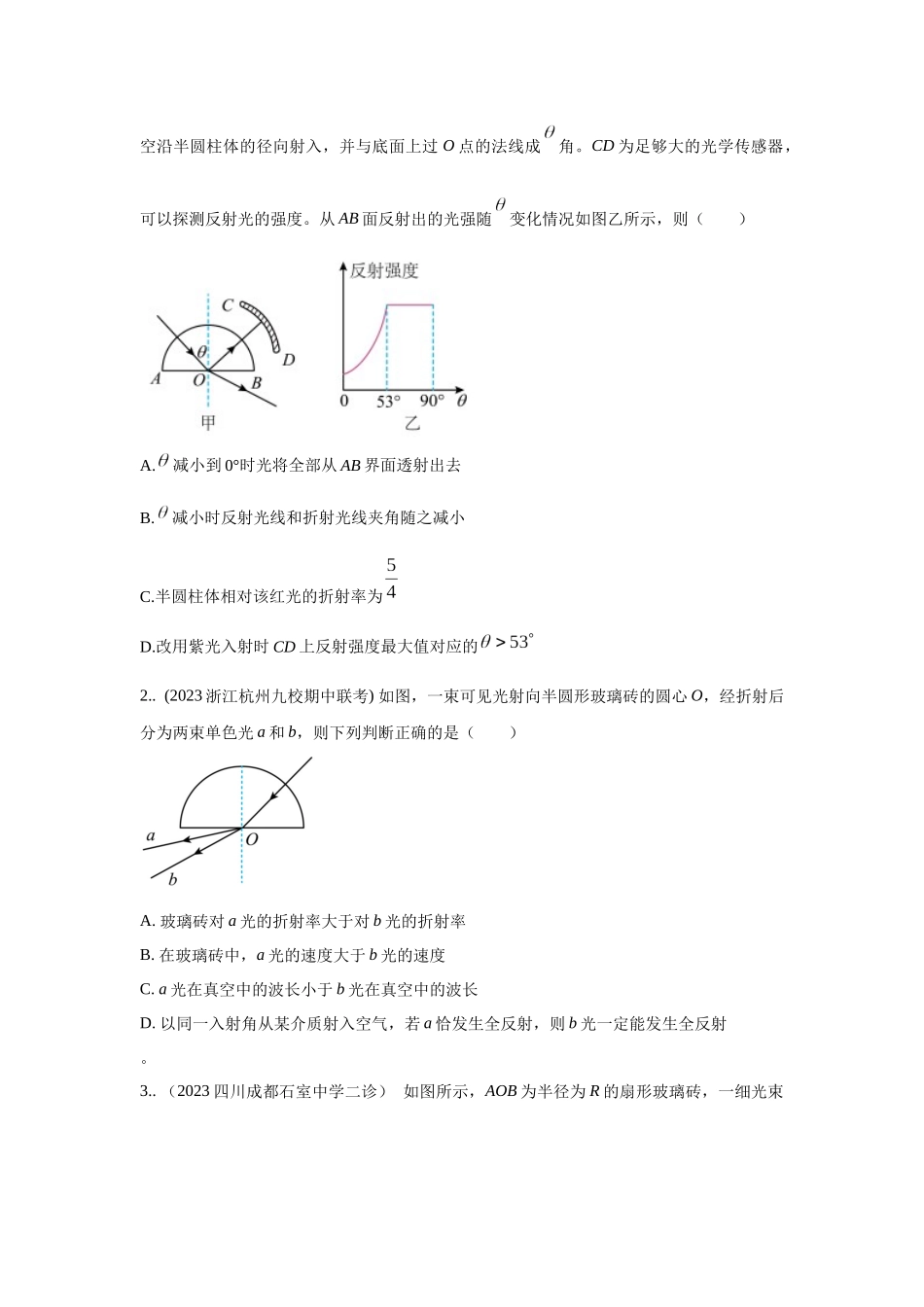 2024高考物理二轮复习80模型最新模拟题专项训练-模型70 光学+弧形玻璃砖模型（原卷版）.docx_第2页