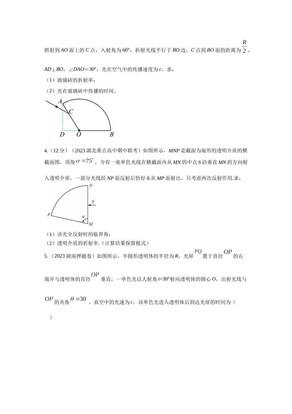 2024高考物理二轮复习80模型最新模拟题专项训练-模型70 光学+弧形玻璃砖模型（原卷版）.docx_第3页