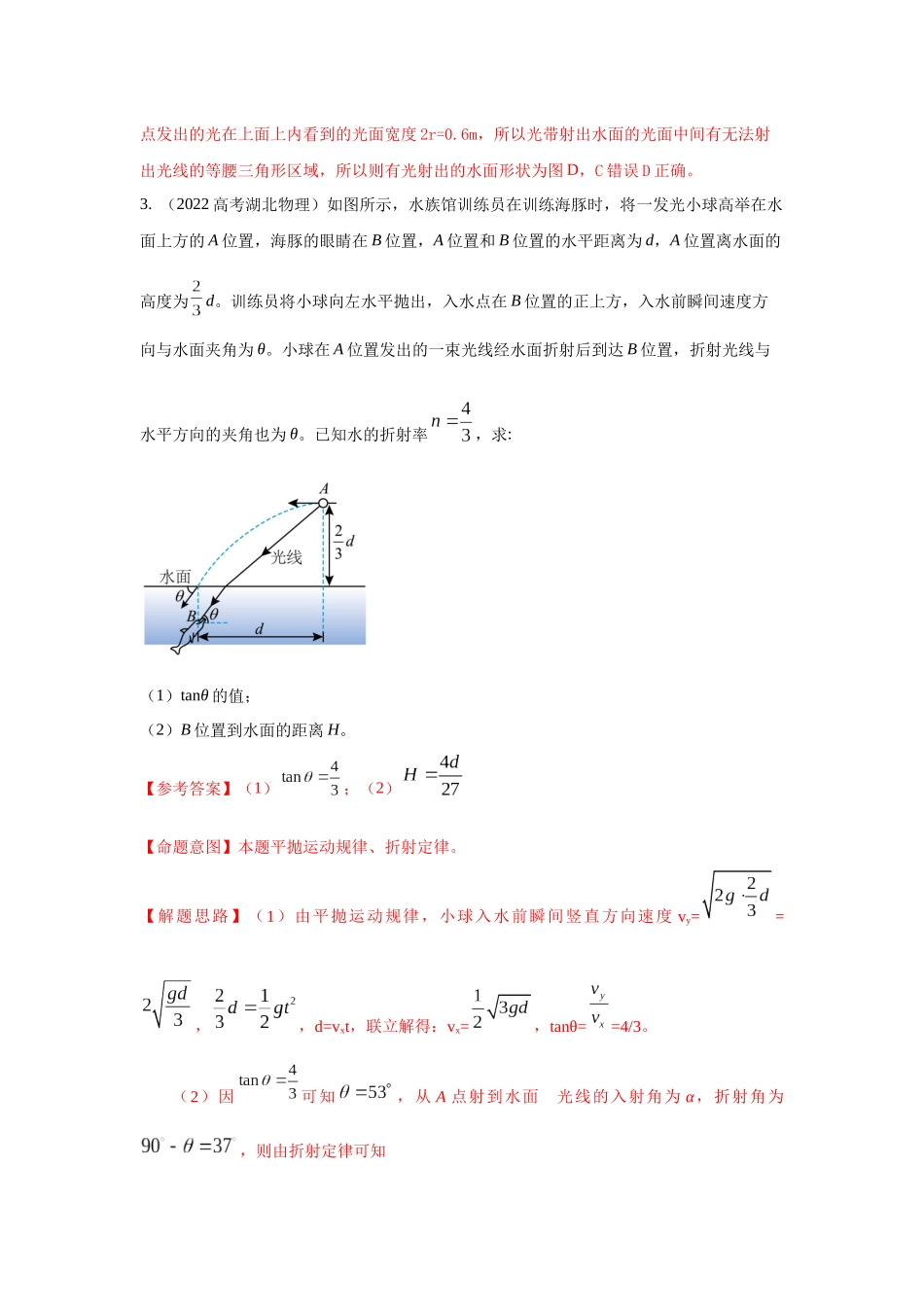 2024高考物理二轮复习80模型最新模拟题专项训练-模型71光在液体中传播模型（解析版）.docx_第3页