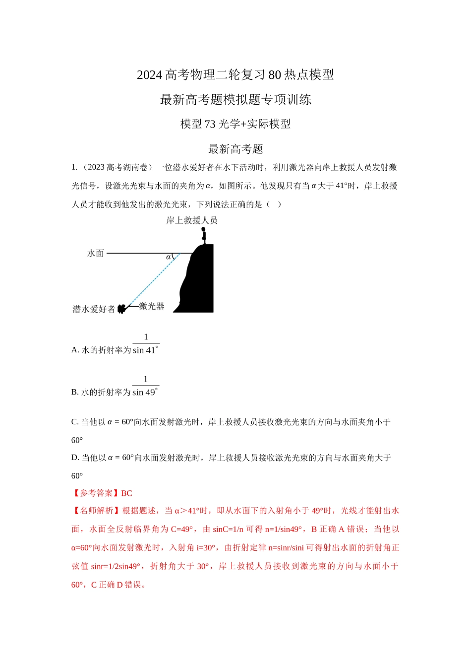 2024高考物理二轮复习80模型最新模拟题专项训练-模型73光学+实际模型（解析版）.docx_第1页