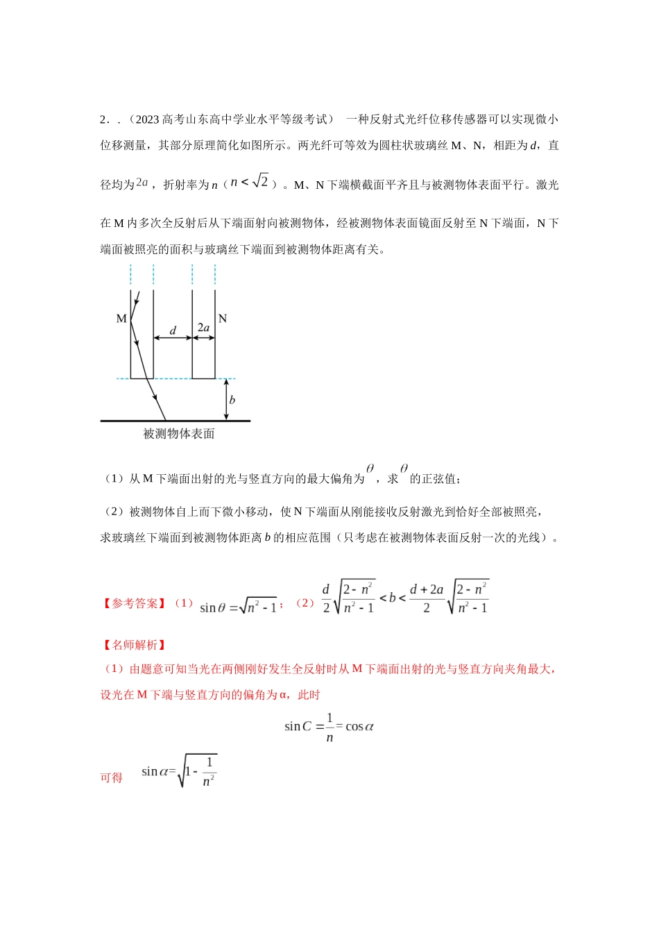 2024高考物理二轮复习80模型最新模拟题专项训练-模型73光学+实际模型（解析版）.docx_第2页