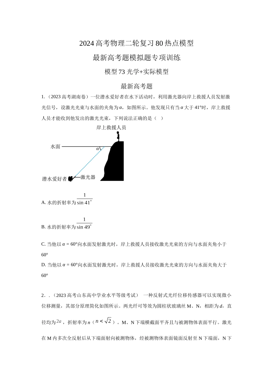 2024高考物理二轮复习80模型最新模拟题专项训练-模型73光学+实际模型（原卷版）.docx_第1页