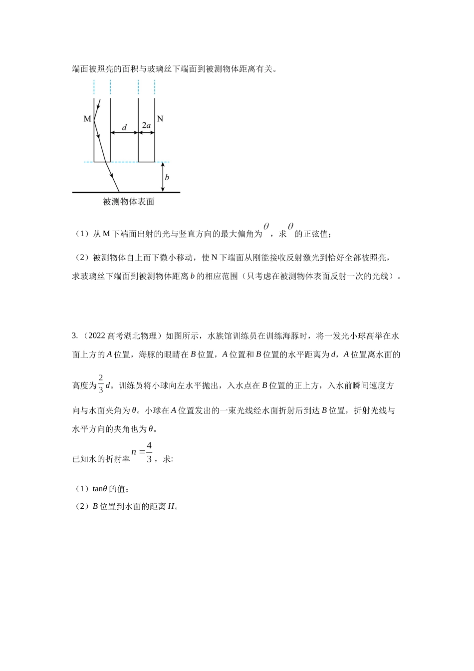 2024高考物理二轮复习80模型最新模拟题专项训练-模型73光学+实际模型（原卷版）.docx_第2页