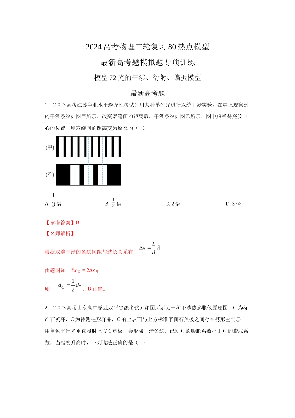 2024高考物理二轮复习80模型最新模拟题专项训练-模型74光的干涉、衍射、偏振模型（解析版）.docx_第1页