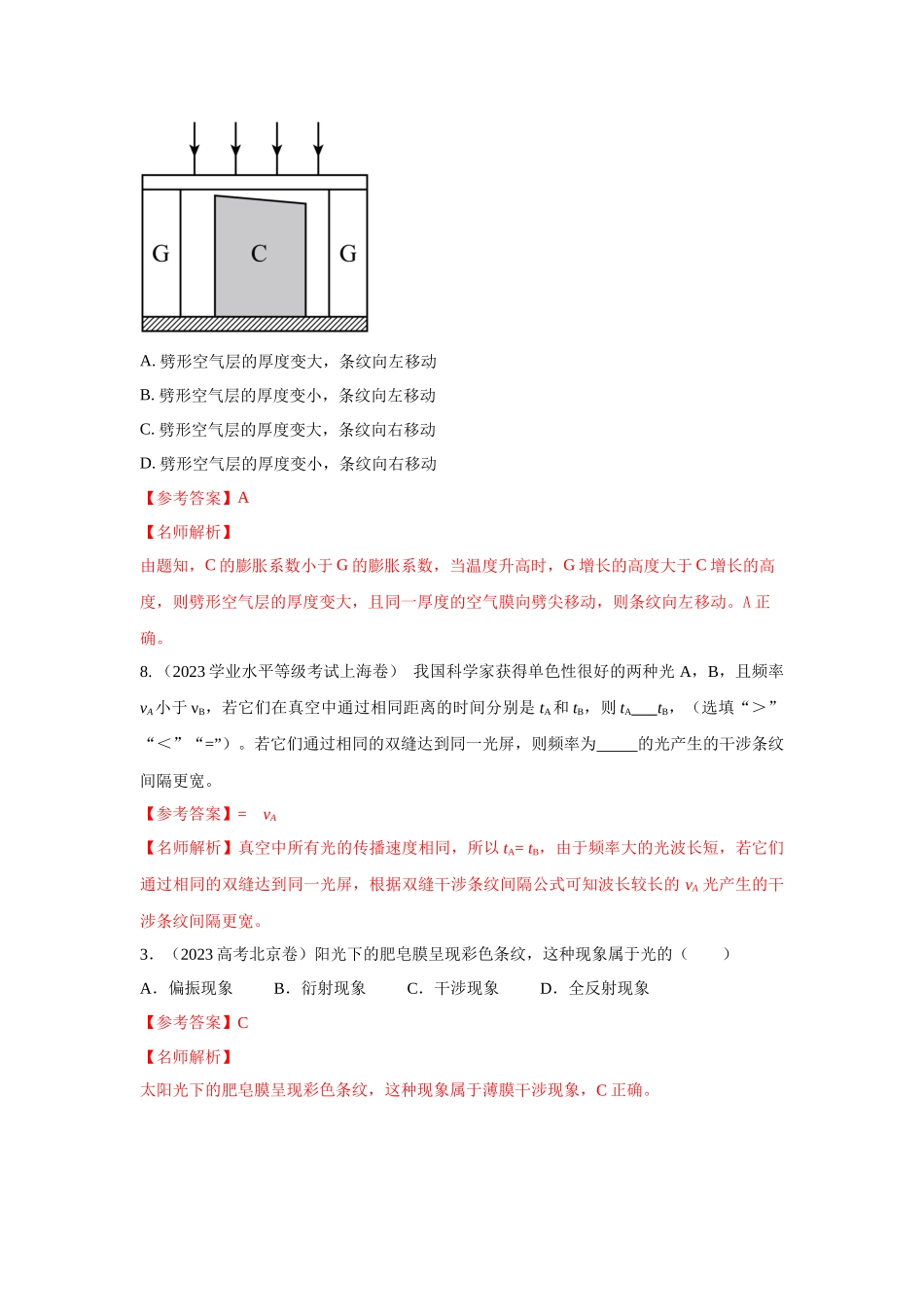 2024高考物理二轮复习80模型最新模拟题专项训练-模型74光的干涉、衍射、偏振模型（解析版）.docx_第2页