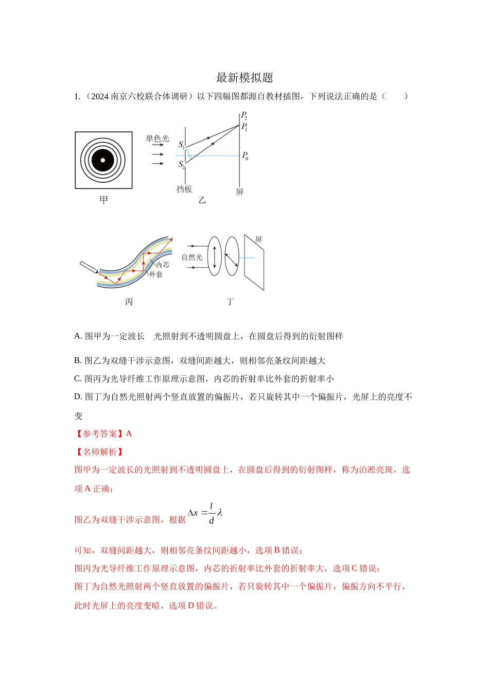 2024高考物理二轮复习80模型最新模拟题专项训练-模型74光的干涉、衍射、偏振模型（解析版）.docx_第3页