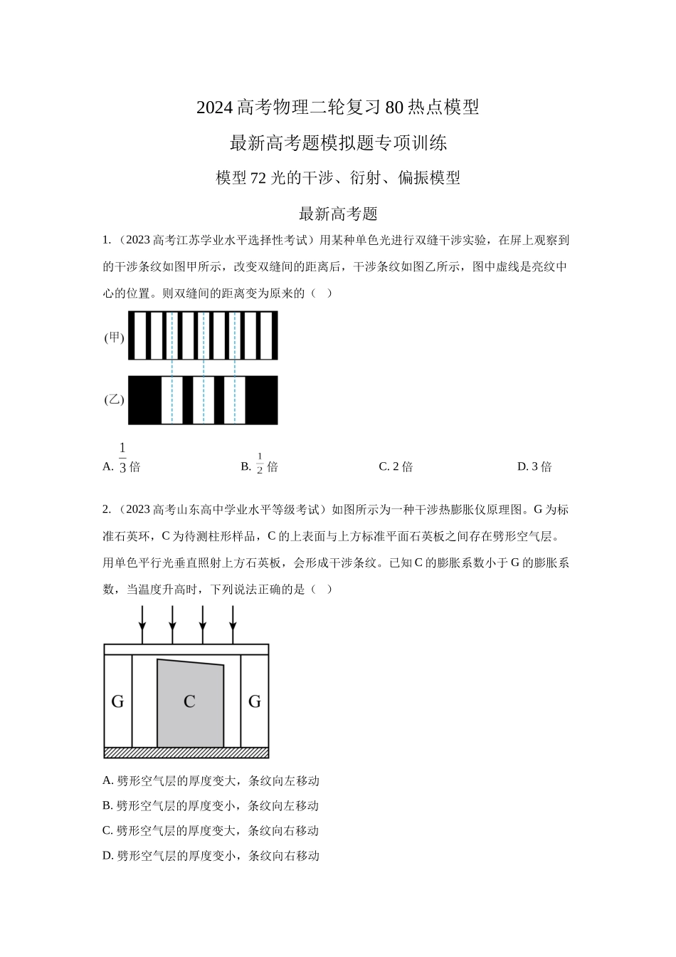 2024高考物理二轮复习80模型最新模拟题专项训练-模型74光的干涉、衍射、偏振模型（原卷版）.docx_第1页