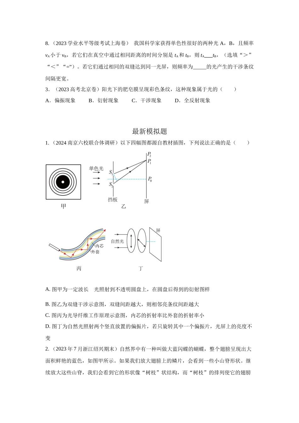 2024高考物理二轮复习80模型最新模拟题专项训练-模型74光的干涉、衍射、偏振模型（原卷版）.docx_第2页