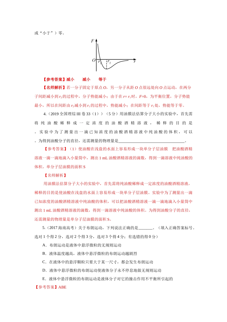 2024高考物理二轮复习80模型最新模拟题专项训练-模型75分子动理论（解析版）.docx_第2页