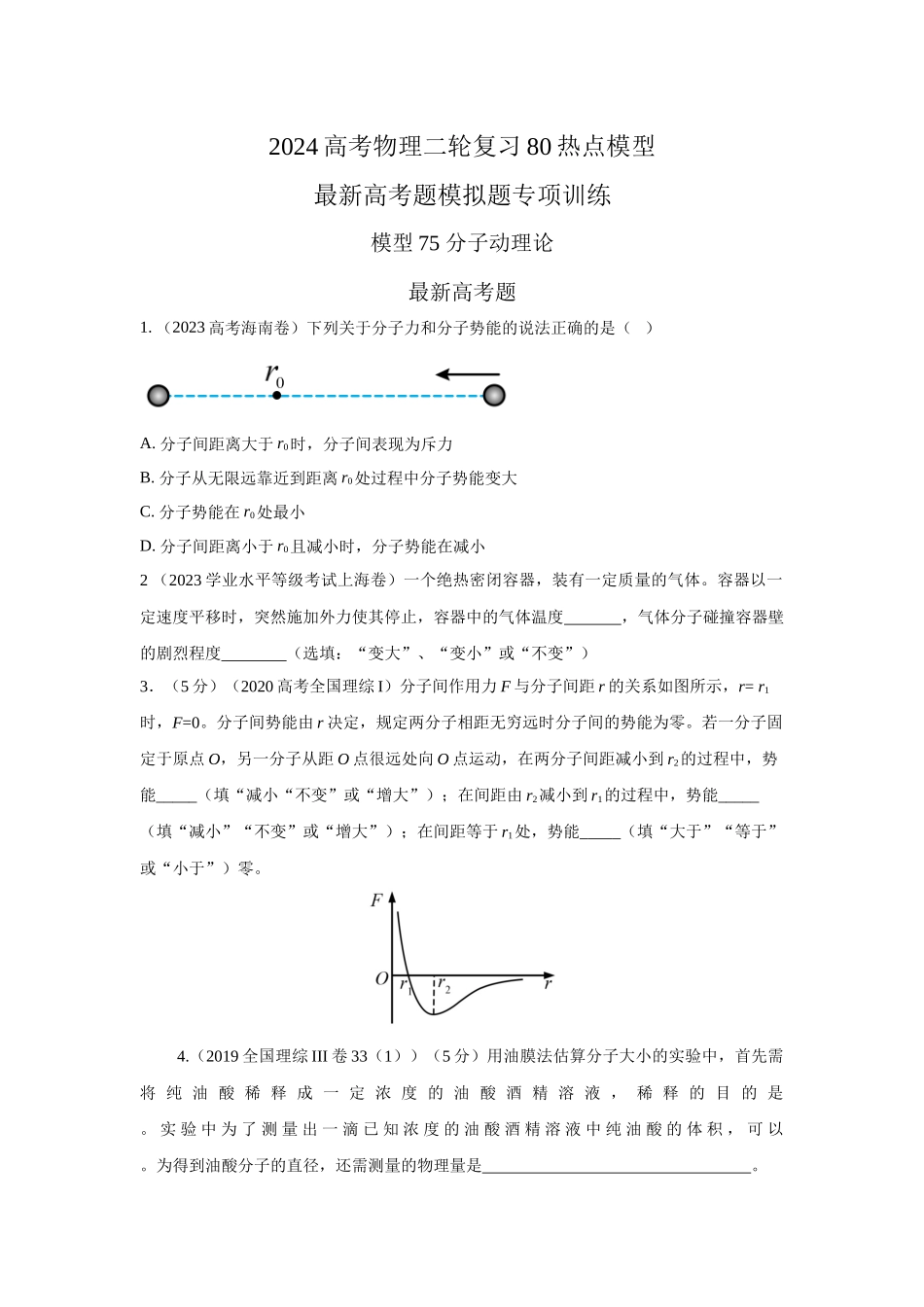 2024高考物理二轮复习80模型最新模拟题专项训练-模型75分子动理论（原卷版）.docx_第1页