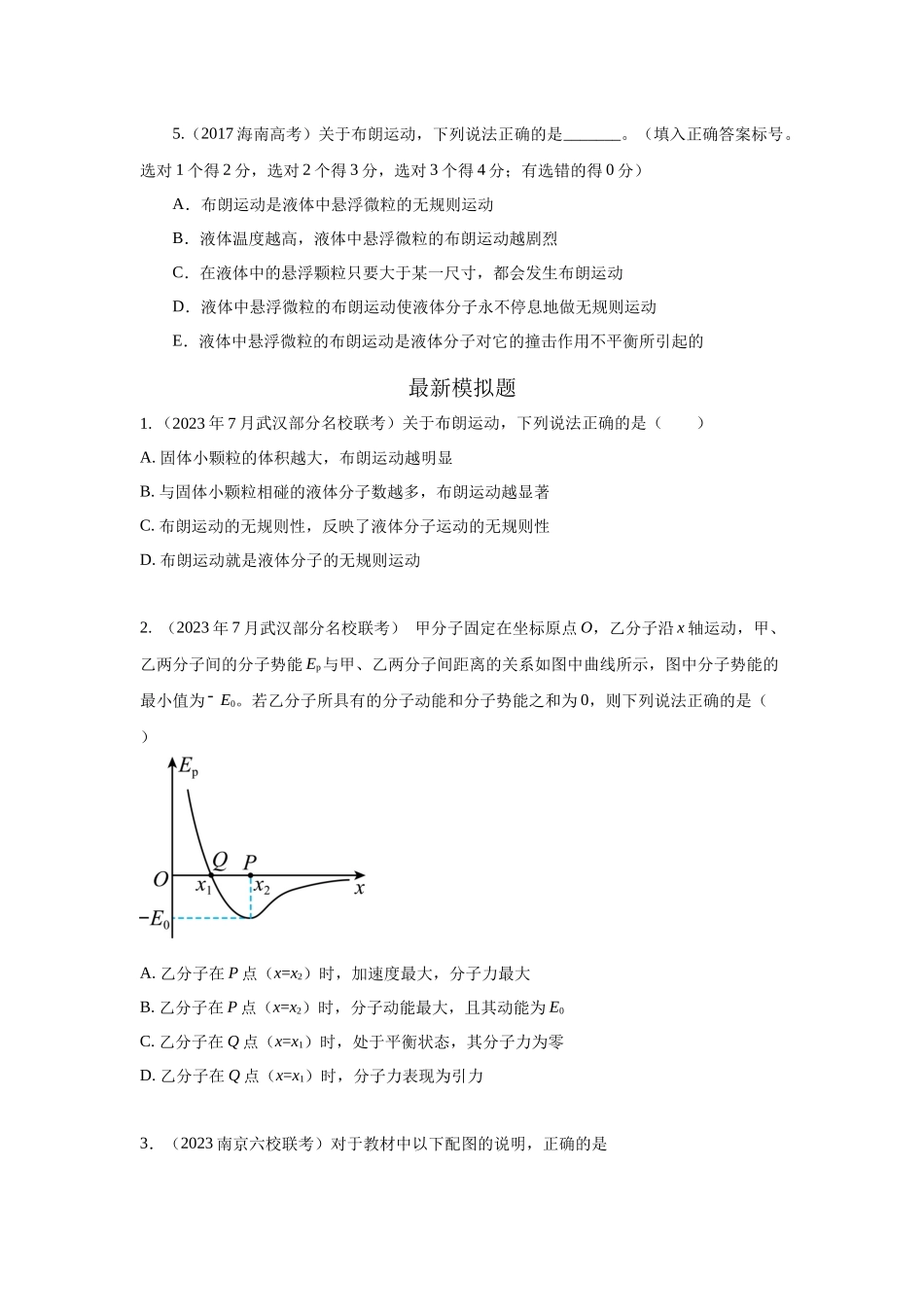 2024高考物理二轮复习80模型最新模拟题专项训练-模型75分子动理论（原卷版）.docx_第2页